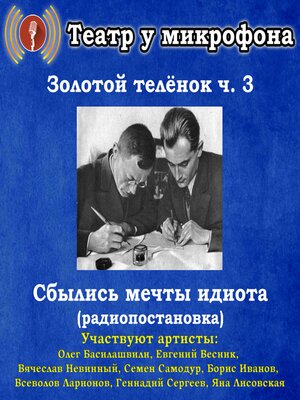 cover image of Золотой теленок. Часть 3--Сбылись мечты идиота (радиопостановка)